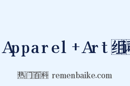 Apparel+Art组词是什么意思的图片
